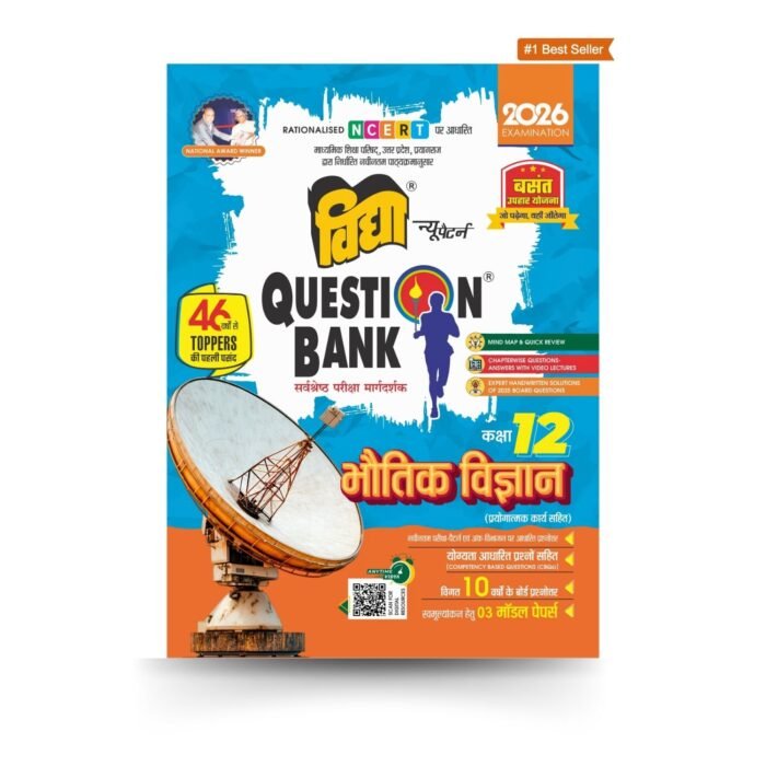 Bhotik Vigyan Class 12 Vidya Question Bank for UP Board Exams 2026 - Image 1