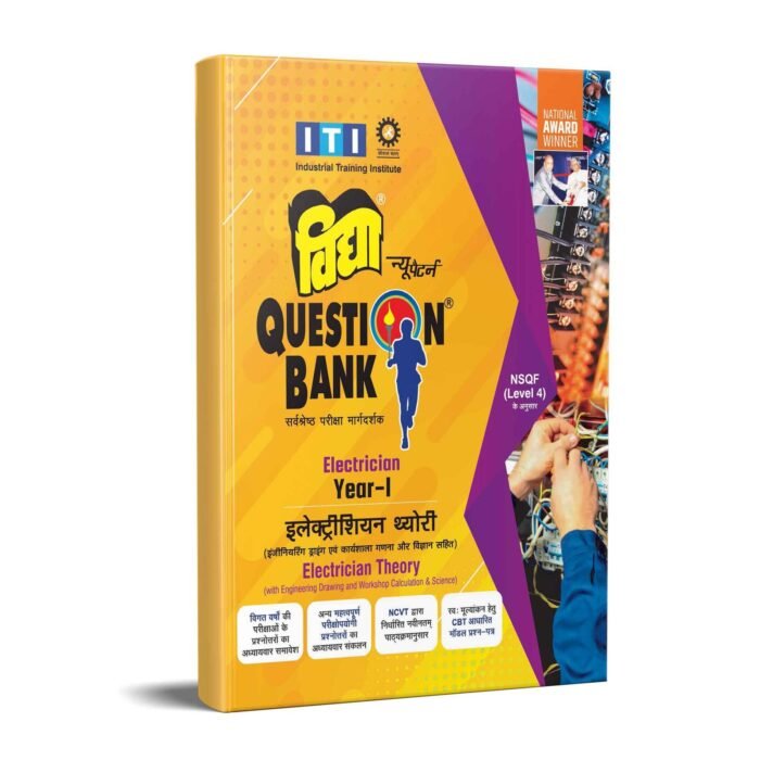 Vidya ITI Question Bank for Electrician Year 1 (Electrician Theory with Engineering Drawing and Workshop Calculation & Science) - Image 1